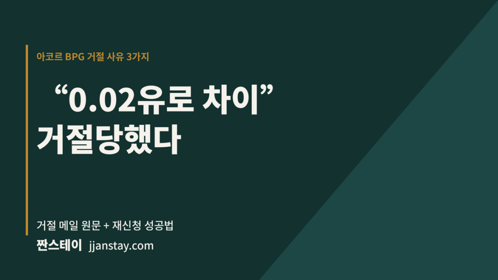 0,2유로 차이 거절당했다