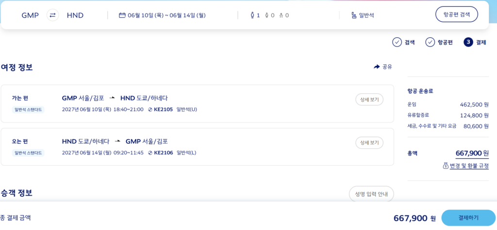 대한항공 김포 하네다 왕복 현금 결제 667,900원