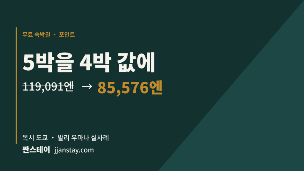 5박을 4박 값에