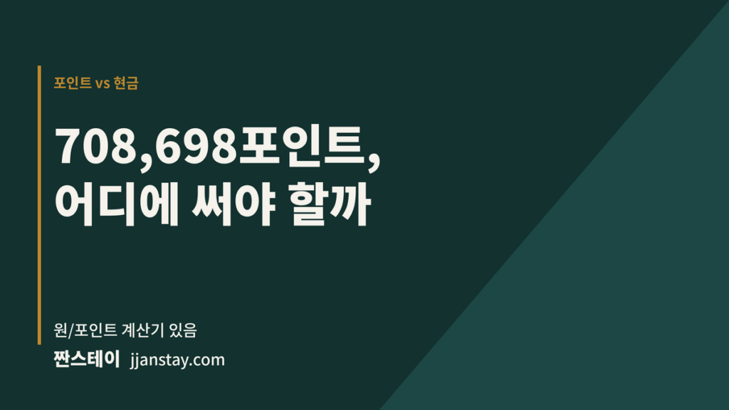 708,698포인트, 어디에 써야 할까?