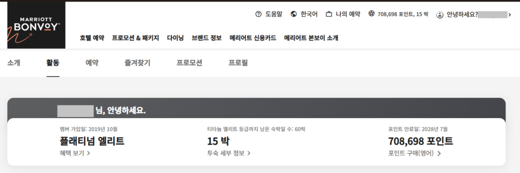 메리어트 본보이 플래티넘 엘리트 등급과 708,698 포인트 잔액 화면