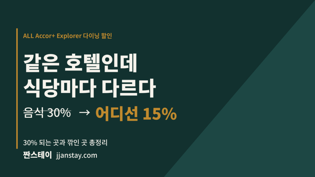 아코르 플러스 다이닝 할인 한국 호텔 30퍼센트 되는 곳과 깎인 곳