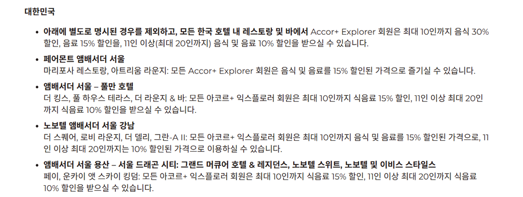 ALL Accor Explorer 한국 호텔 다이닝 할인 규정