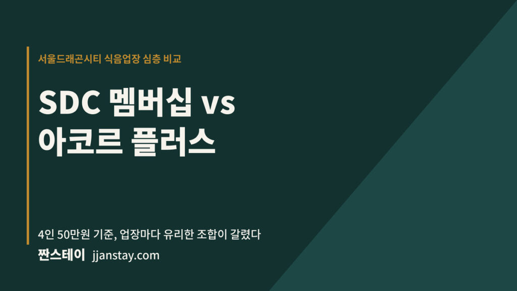 SDC 멤버십 vs 아코르 플러스